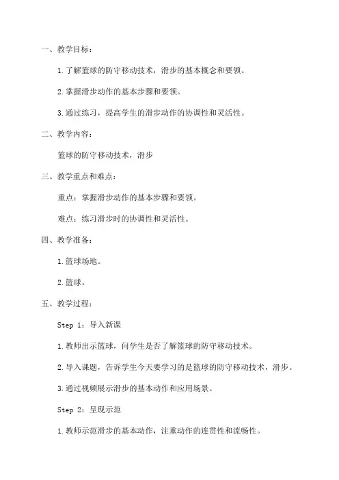 六年级体育教案篮球的防守移动技术——滑步