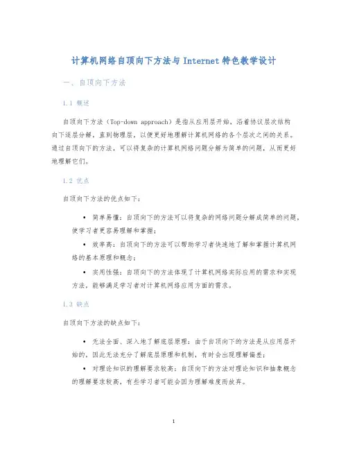 计算机网络自顶向下方法与Internet特色教学设计