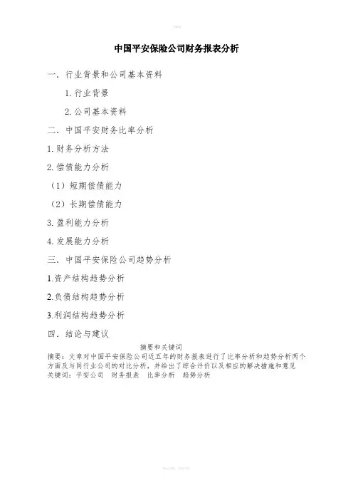 中国平安保险财务报表分析