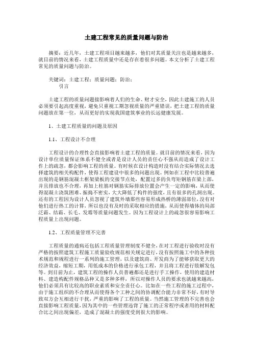 土建工程常见的质量问题与防治