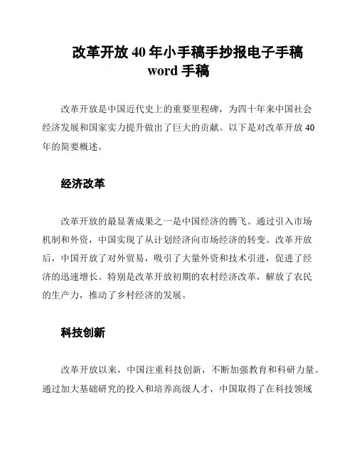 改革开放40年小手稿手抄报电子手稿word手稿