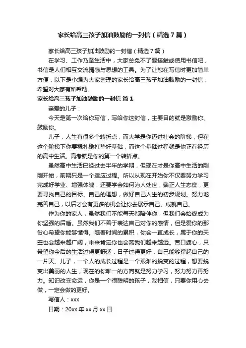 家长给高三孩子加油鼓励的一封信（精选7篇）
