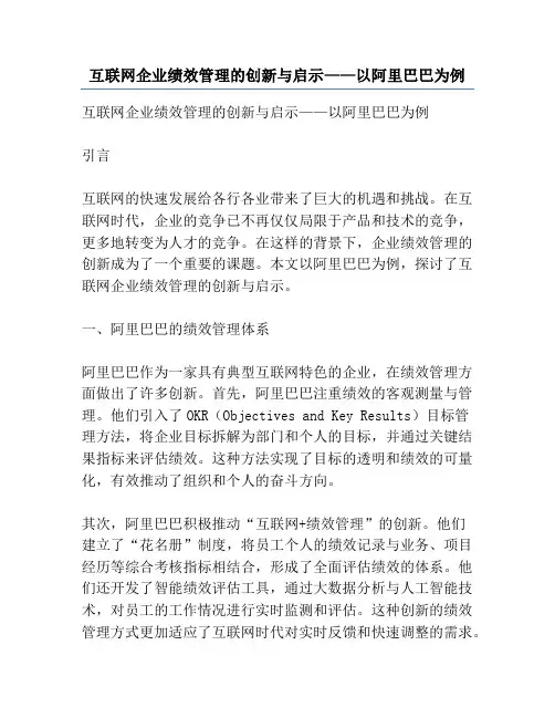 互联网企业绩效管理的创新与启示——以阿里巴巴为例