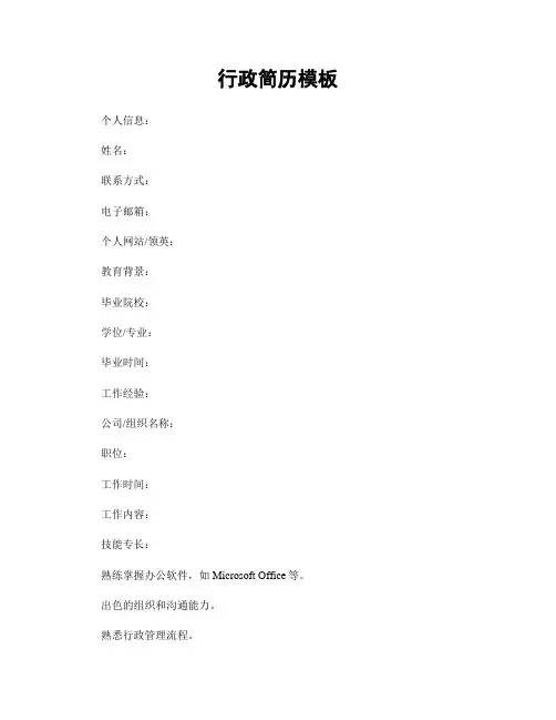 行政简历模板