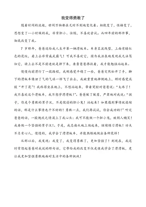 我变得勇敢了