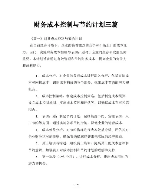 财务成本控制与节约计划三篇