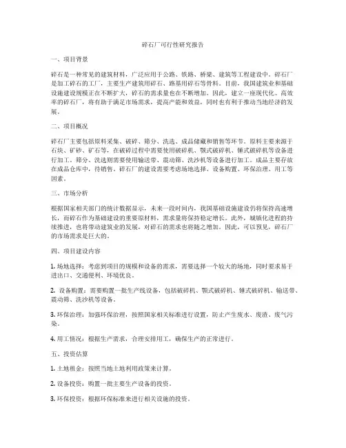 碎石厂可行性研究报告