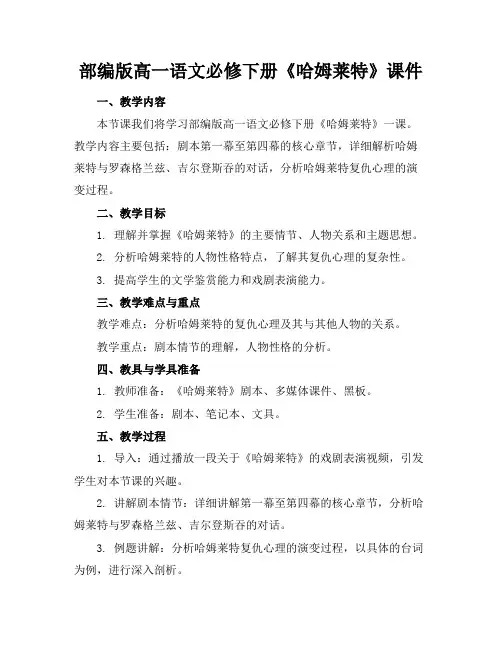 部编版高一语文必修下册《哈姆莱特》课件