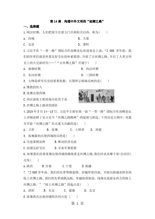 人教部编版七年级历史上第14课沟通中外文明的“丝绸之路”课后练习题(无答案)