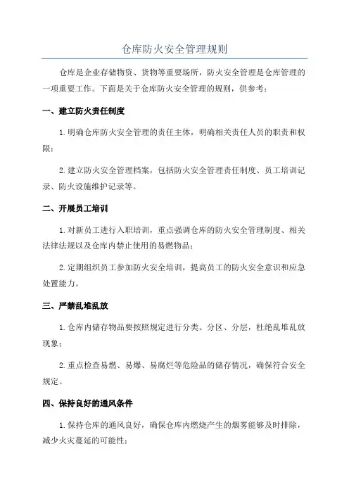 仓库防火安全管理规则