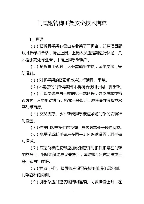 门式钢管脚手架安全技术措施