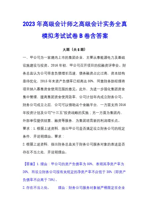 2023年高级会计师之高级会计实务全真模拟考试试卷B卷含答案