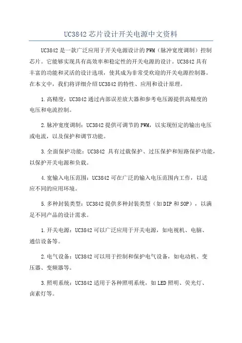 UC3842芯片设计开关电源中文资料