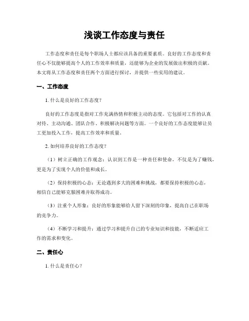 浅谈工作态度与责任
