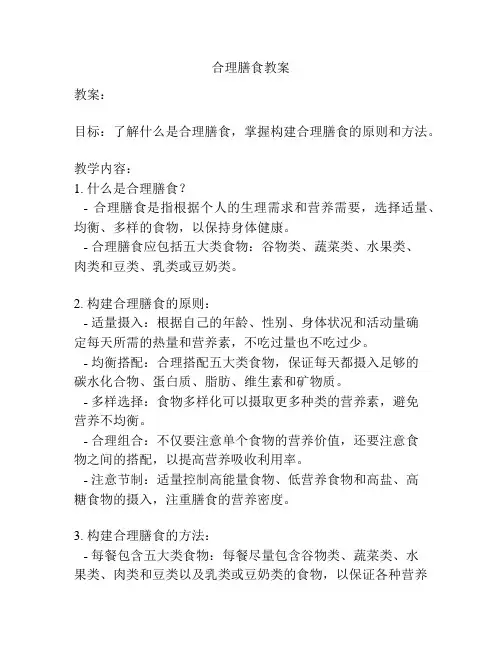 合理膳食教案