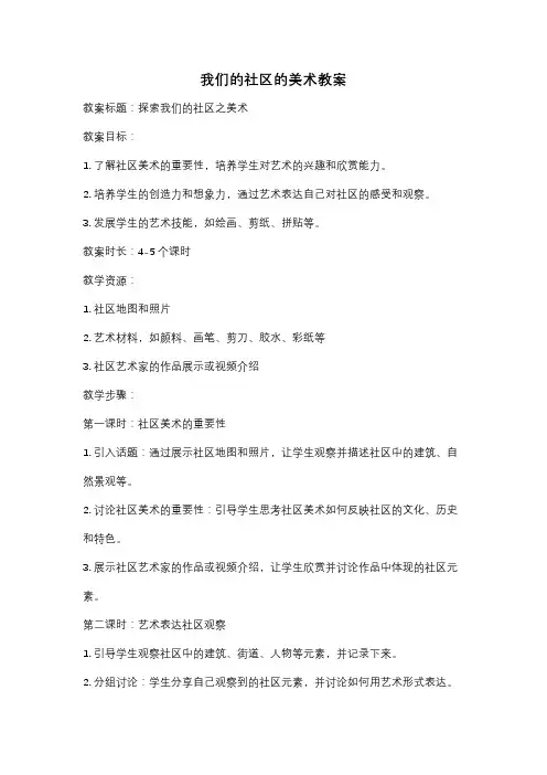 我们的社区的美术教案