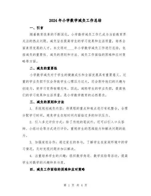 2024年小学数学减负工作总结（2篇）