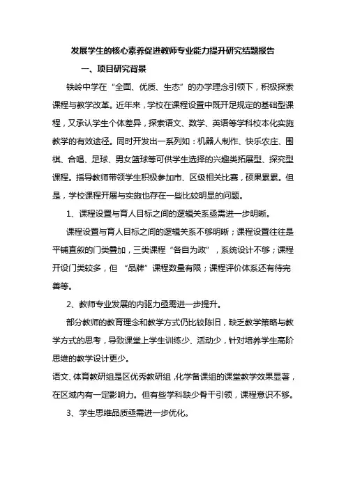 发展学生的核心素养促进教师专业能力提升研究结题报告