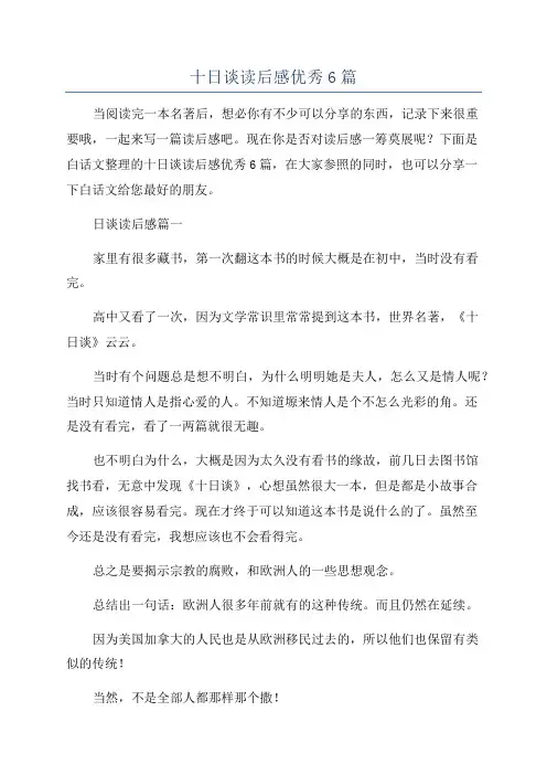 十日谈读后感优秀6篇