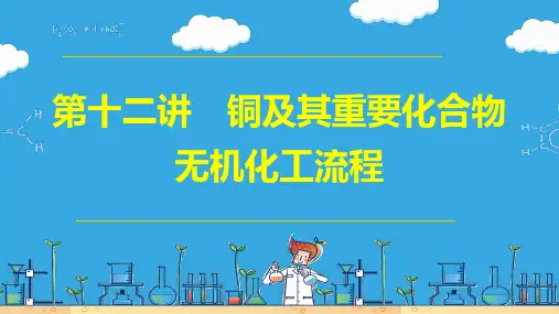 第12讲 铜及其重要化合物  无机化工流程 