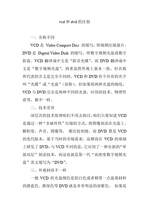 vcd和dvd的区别