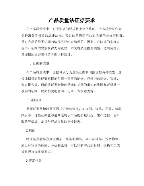 产品质量法证据要求