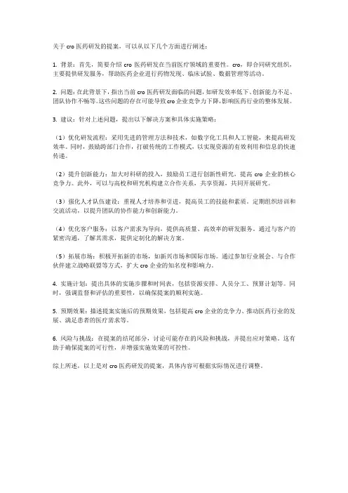 关于cro医药研发的提案