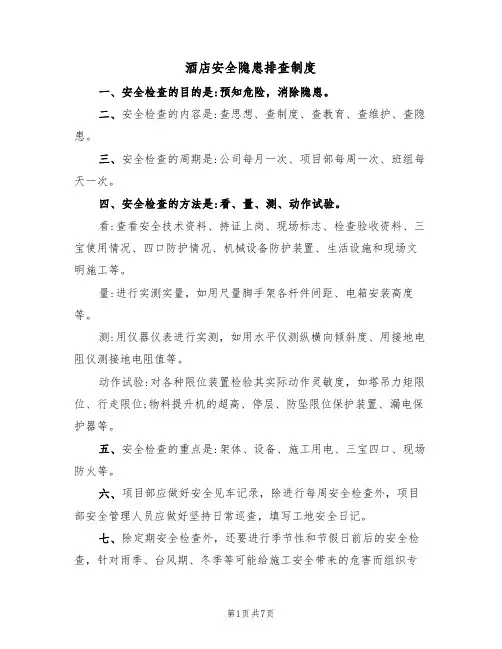酒店安全隐患排查制度(五篇)