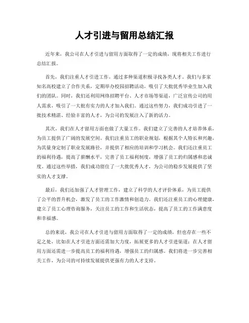 人才引进与留用总结汇报