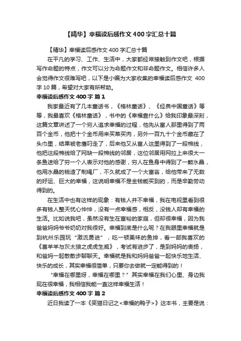 【精华】幸福读后感作文400字汇总十篇