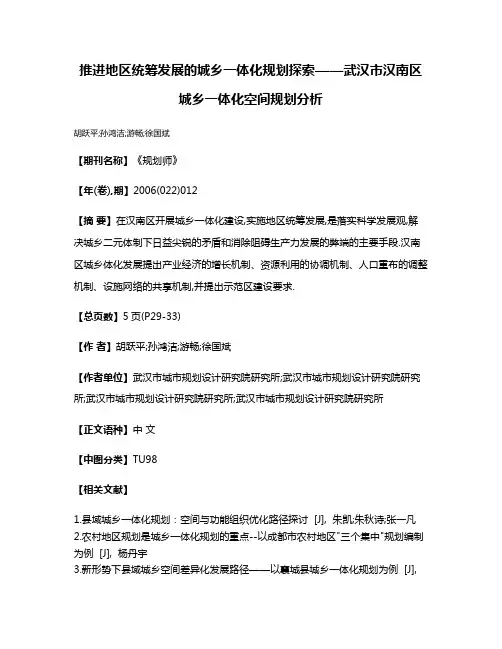 推进地区统筹发展的城乡一体化规划探索——武汉市汉南区城乡一体化空间规划分析