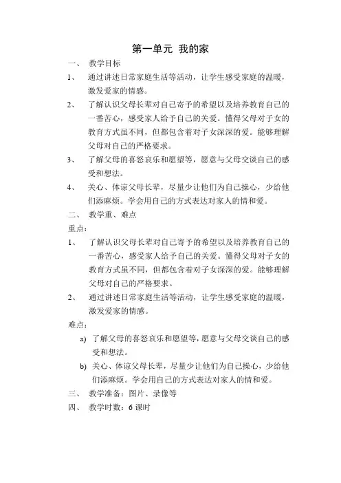 三年级下册品德与社会第一单元备课