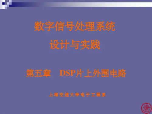 《DSP片上外围电路》PPT课件