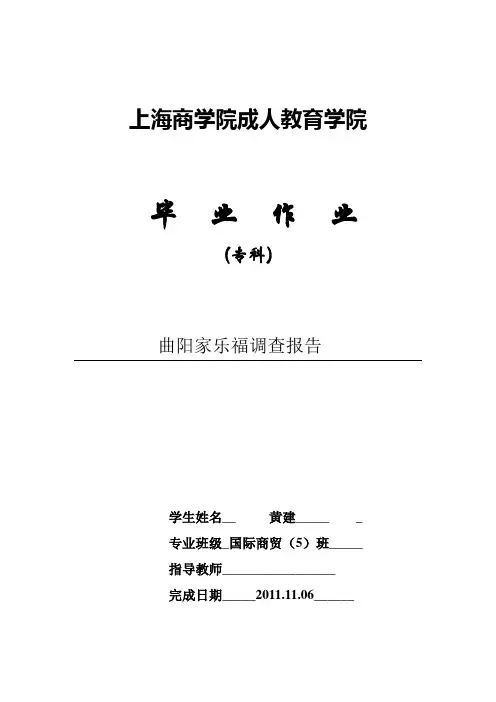 家乐福调查报告