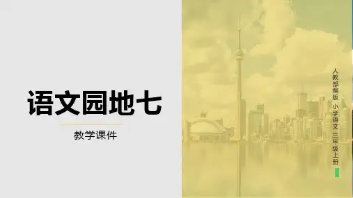 统编版语文三年级上册《语文园地七》课件