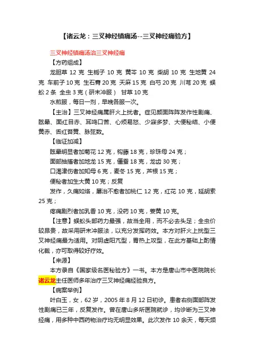 【诸云龙：三叉神经镇痛汤--三叉神经痛验方】
