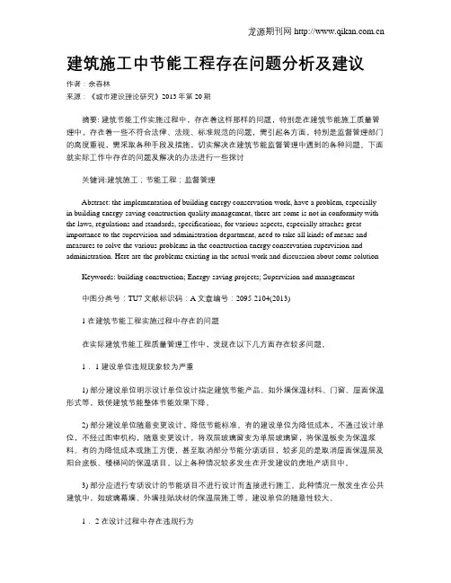 建筑施工中节能工程存在问题分析及建议