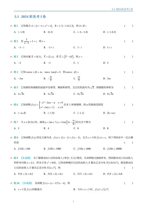 2024年新高考1卷数学真题试卷