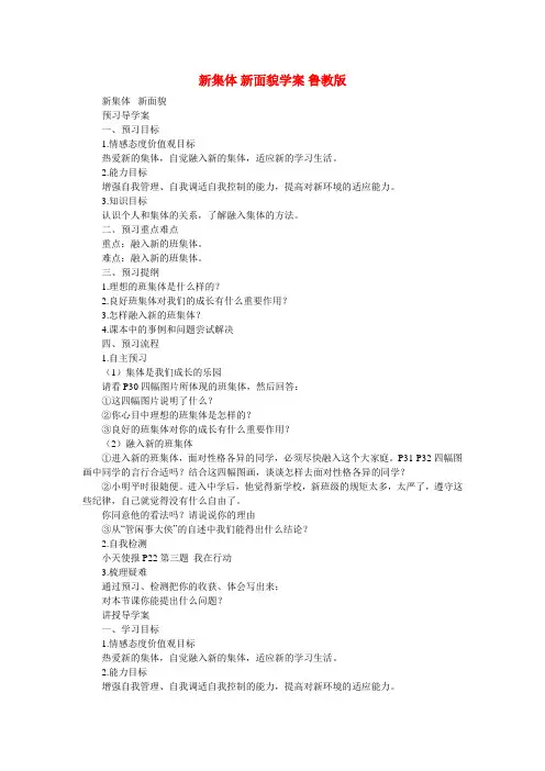 七年级政治上册 新集体 新面貌学案 鲁教版