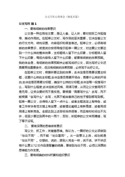 公文写作心得体会（精选5篇）
