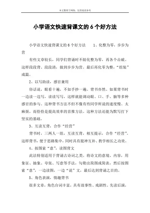 小学语文快速背课文的6个好方法
