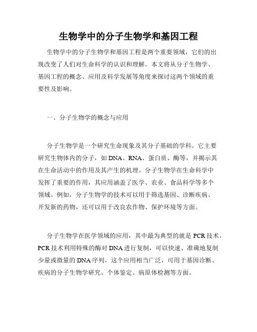 生物学中的分子生物学和基因工程