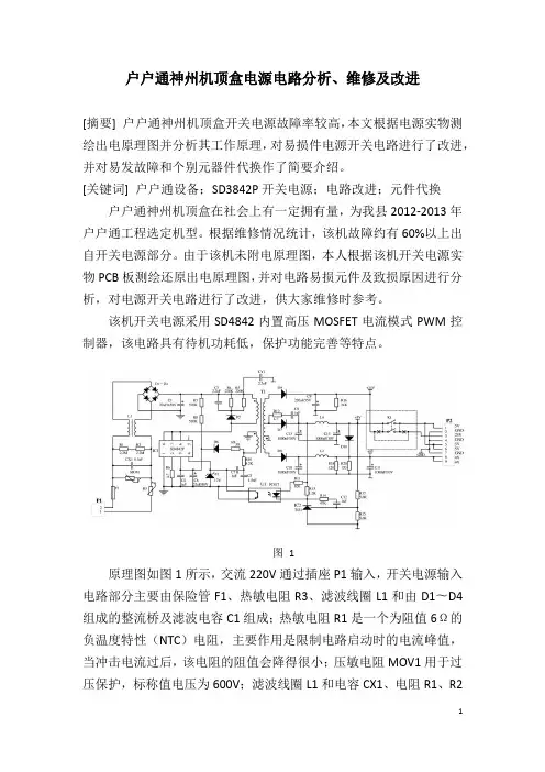 户户通神州机顶盒电源电路分析、维修及改进