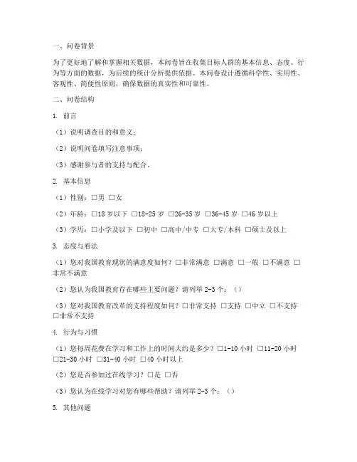 统计学设计调查问卷模板