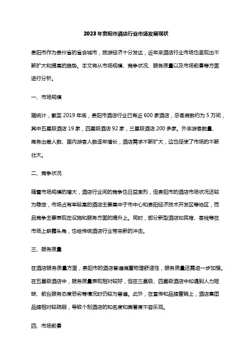 2023年贵阳市酒店行业市场发展现状
