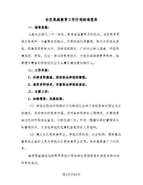社区家庭教育工作计划标准范本(七篇)
