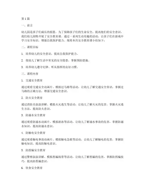 幼儿园安全教育课的小结(3篇)