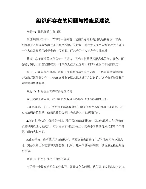 组织部存在的问题与措施及建议