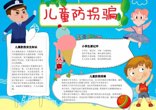 【电子小报】最新-儿童防拐骗 (3)电子小报-主题活动材料汇编