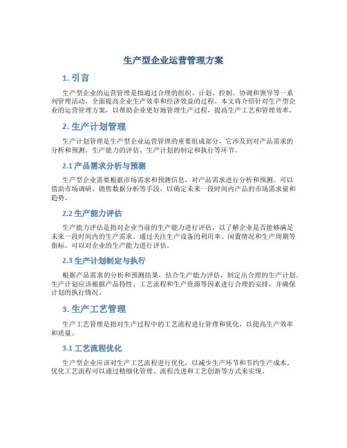 生产型企业运营管理方案